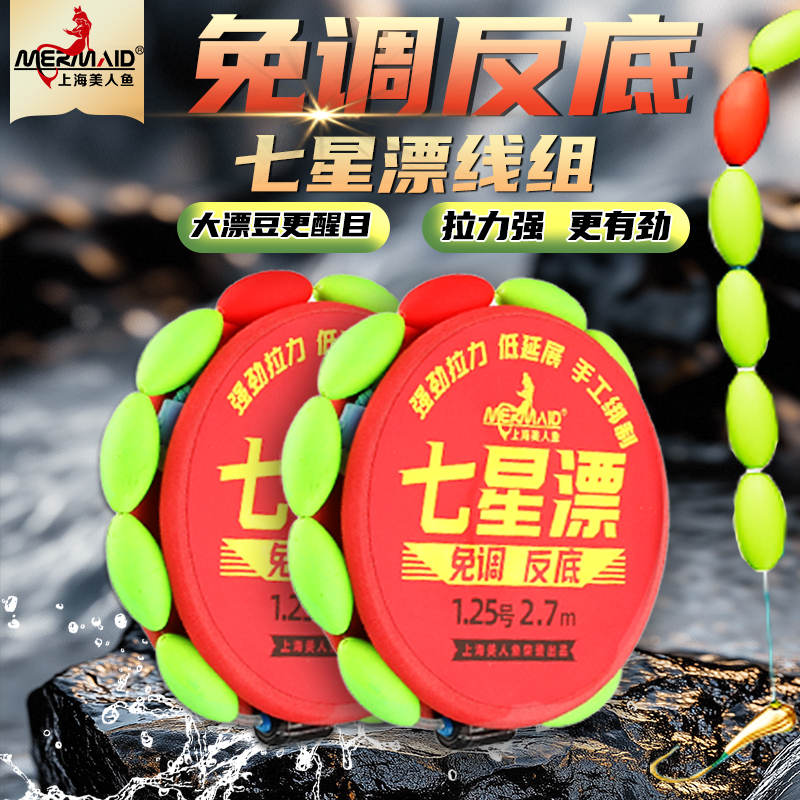美人鱼鱼线反底七星漂线组悬浮逗钓抽水线组免调漂成品带子线钩