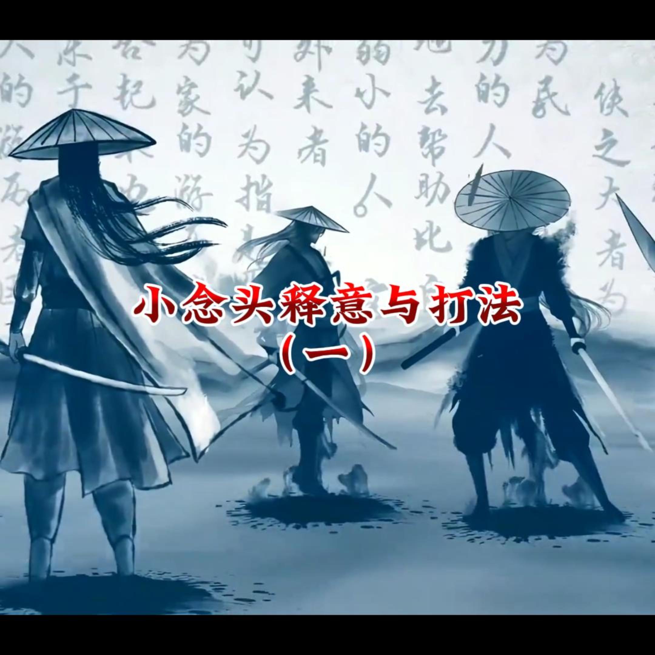 小念头释意与打法线上视频课（一）