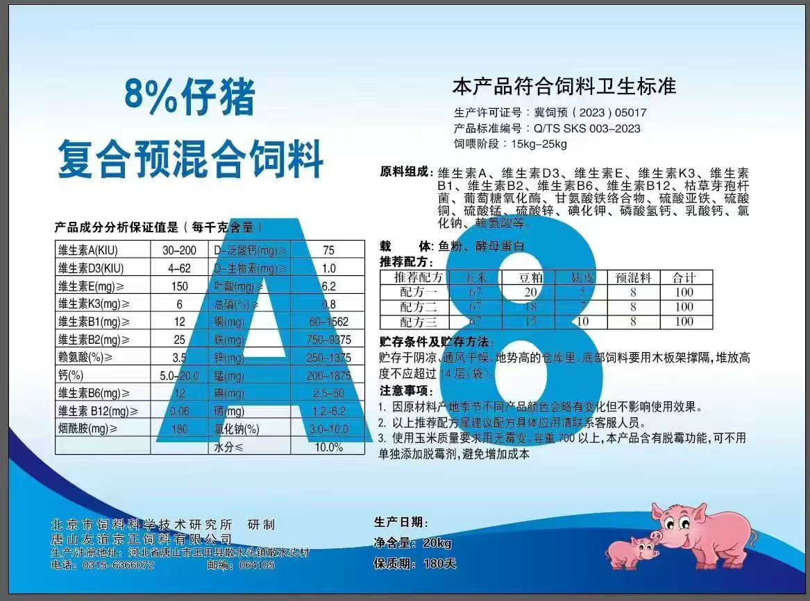 8%仔猪复合预混合饲料（每一包含有五斤独立包装鱼粉）买1吨赠10包