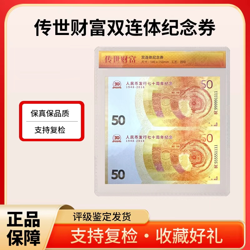 人民银行发行七十周年纪念钞纪念版双连体