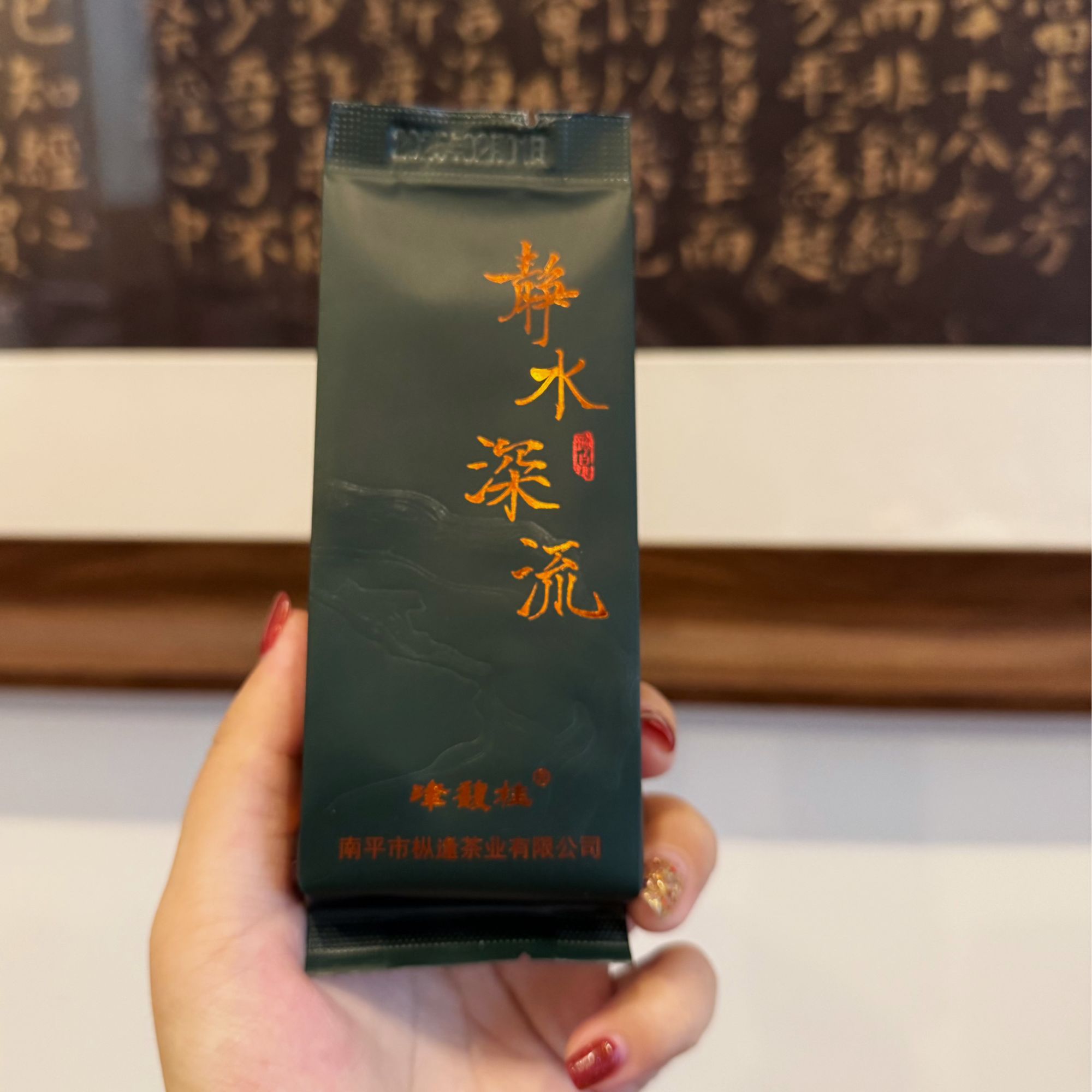 津馥桂静水深流武夷甘醇水仙岩韵水仙8.5克4泡体验装