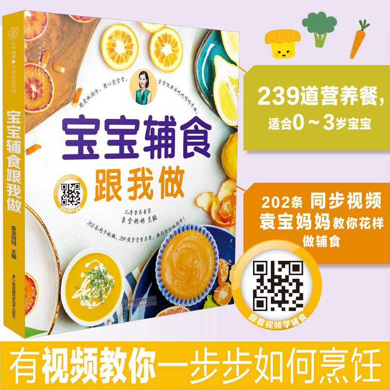 宝宝辅食跟我做（0-3岁）宝宝辅食书 辅食营养餐做法 婴儿辅食