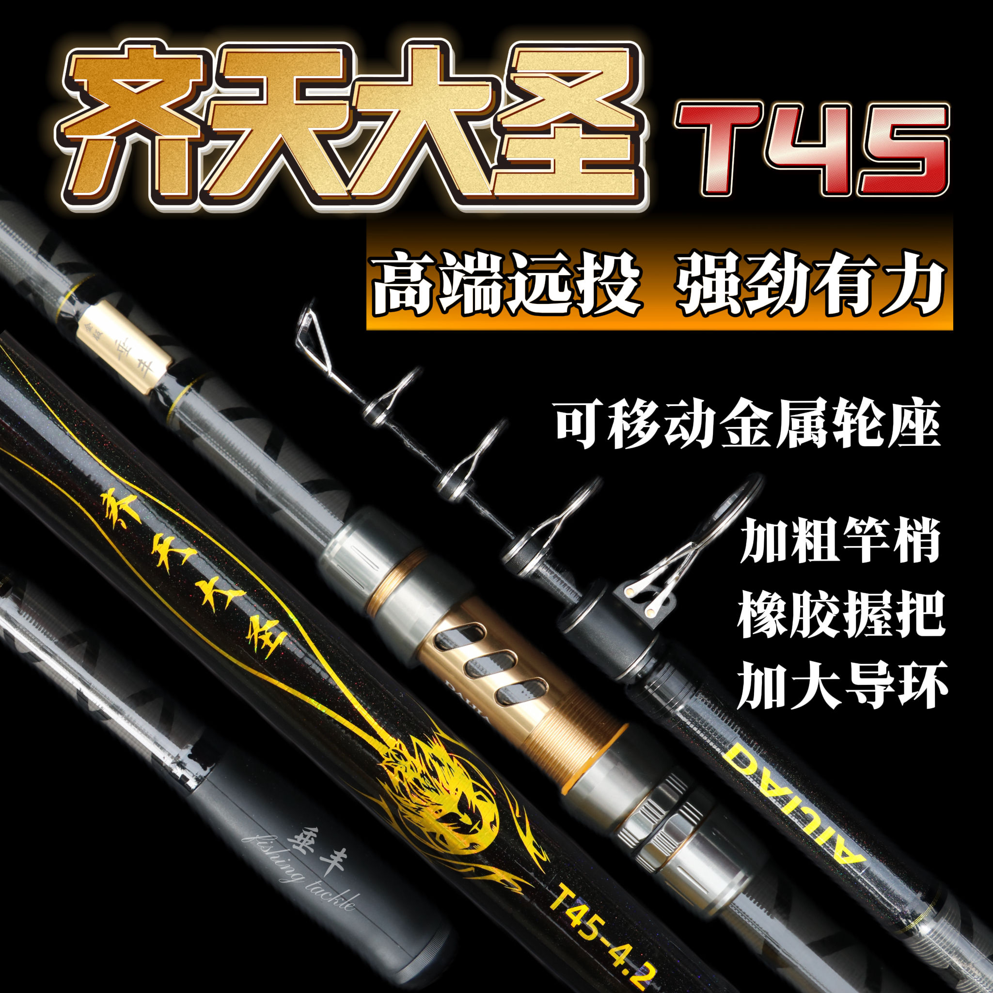戴家齐天大圣T45加强版碳素超硬远投竿锚杆湖库抛竿可视竿