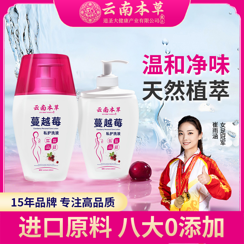 云南本草蔓越莓私处洗液温和清洁弱酸止痒持久留香女士专用