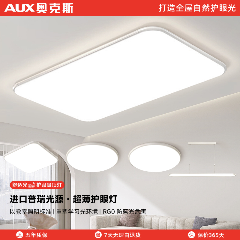 AUX/奥克斯照明简约客厅灯创意高亮全光谱护眼吸顶灯家用护眼灯具