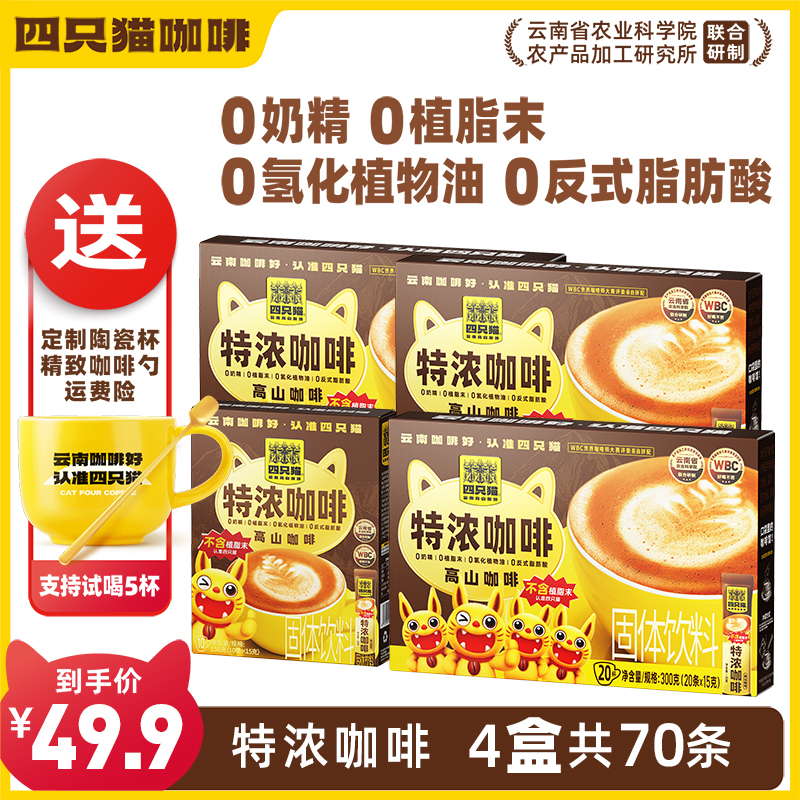 四只猫云南咖啡0添植脂末奶咖速溶咖啡特浓蓝山拿铁卡布70条送杯商品图
