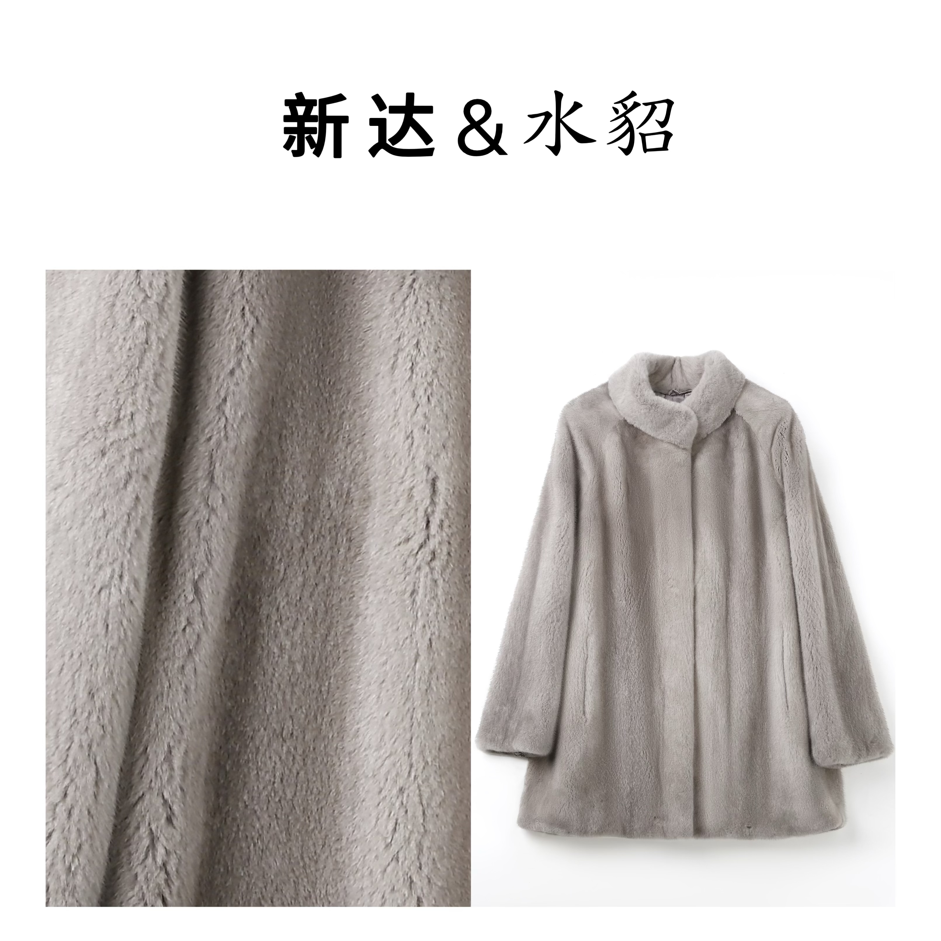新达×简约风 紫标天鹅绒立领进口水貂中长款水貂外套本色整貂皮草