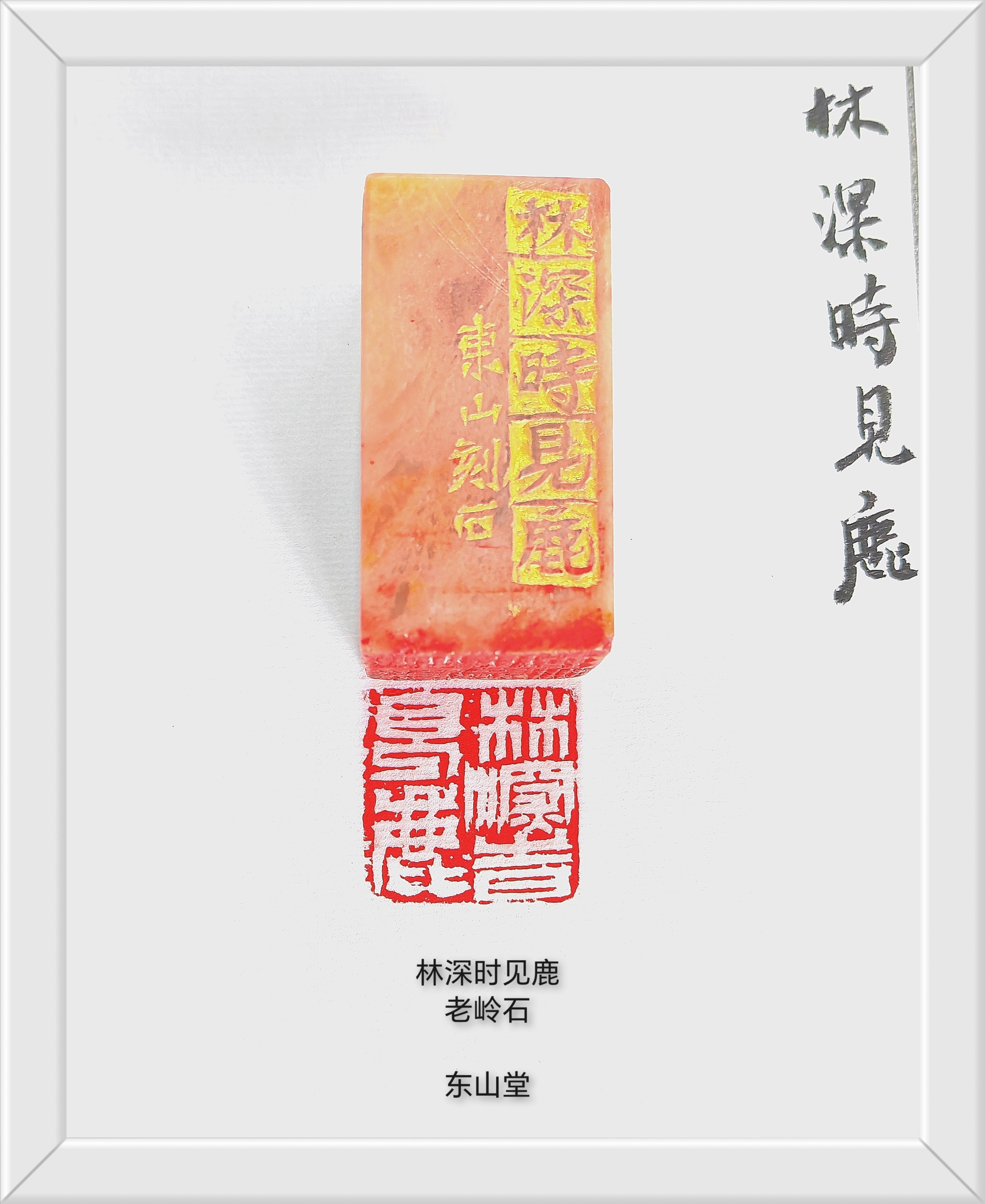 林深时见鹿【尺寸2.5 老岭石】将军印