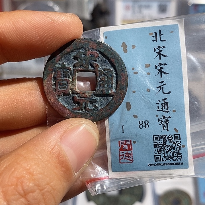 铜二妹宋元通宝评级