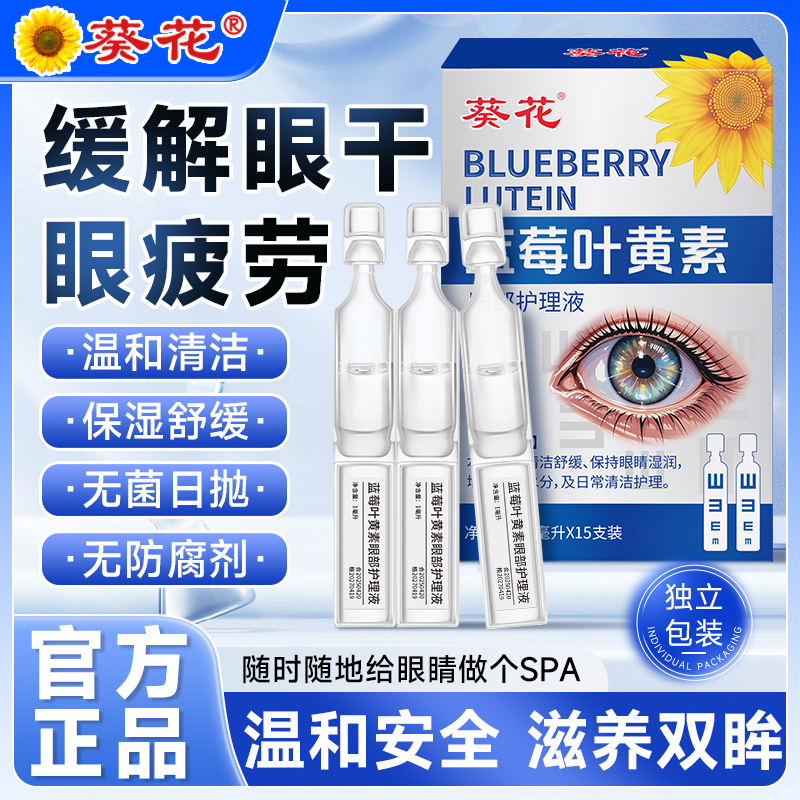葵花日抛蓝莓叶黄素滴眼液润眼护眼养眼三合一温和不刺激舒缓眼部