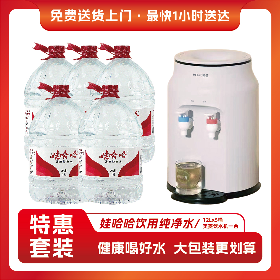 娃哈哈纯净水12L*5桶＋美菱饮水机一台（颜色2选一）