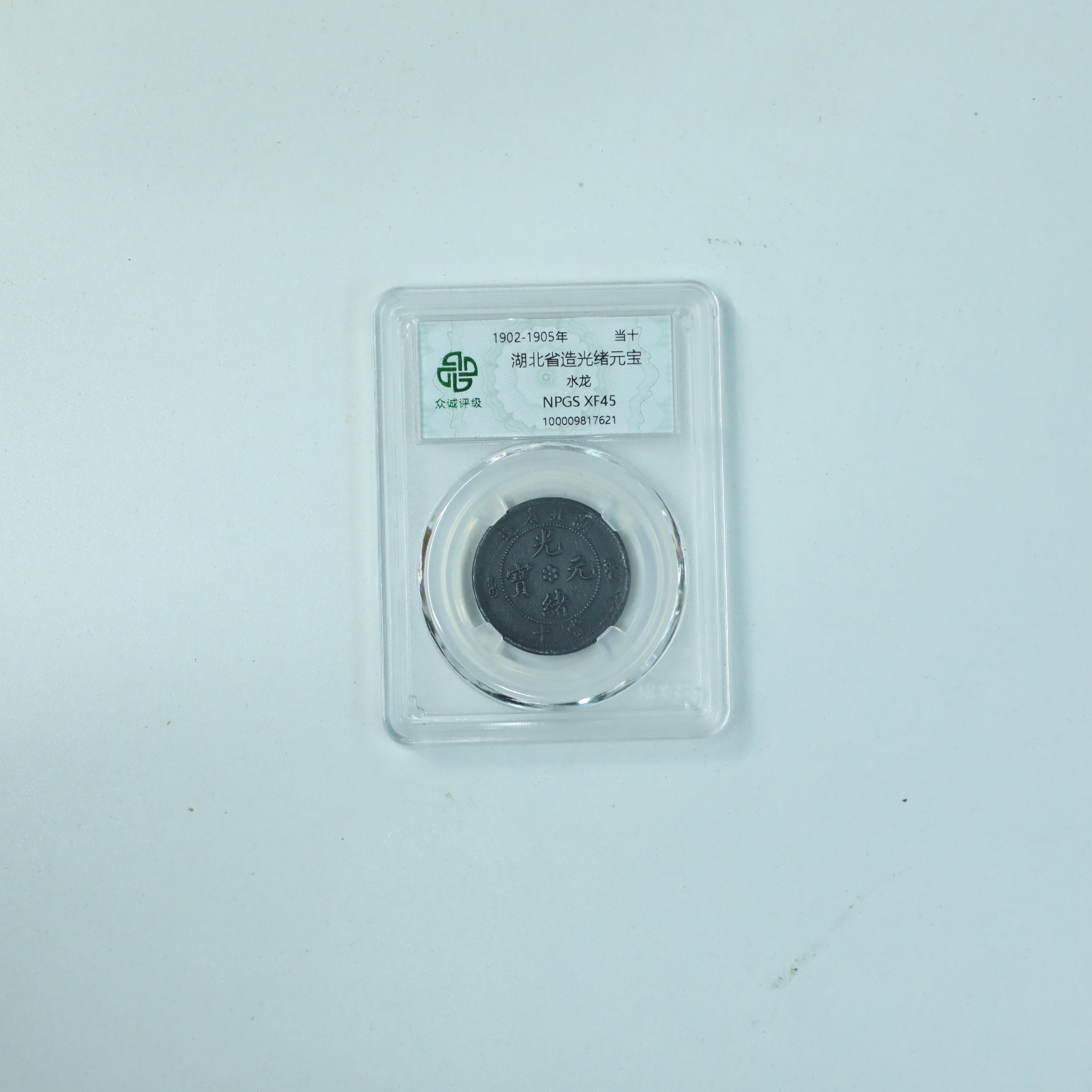众诚评级古币古钱币/黑漆湖北龙洋当十/水龙/图为样品不发