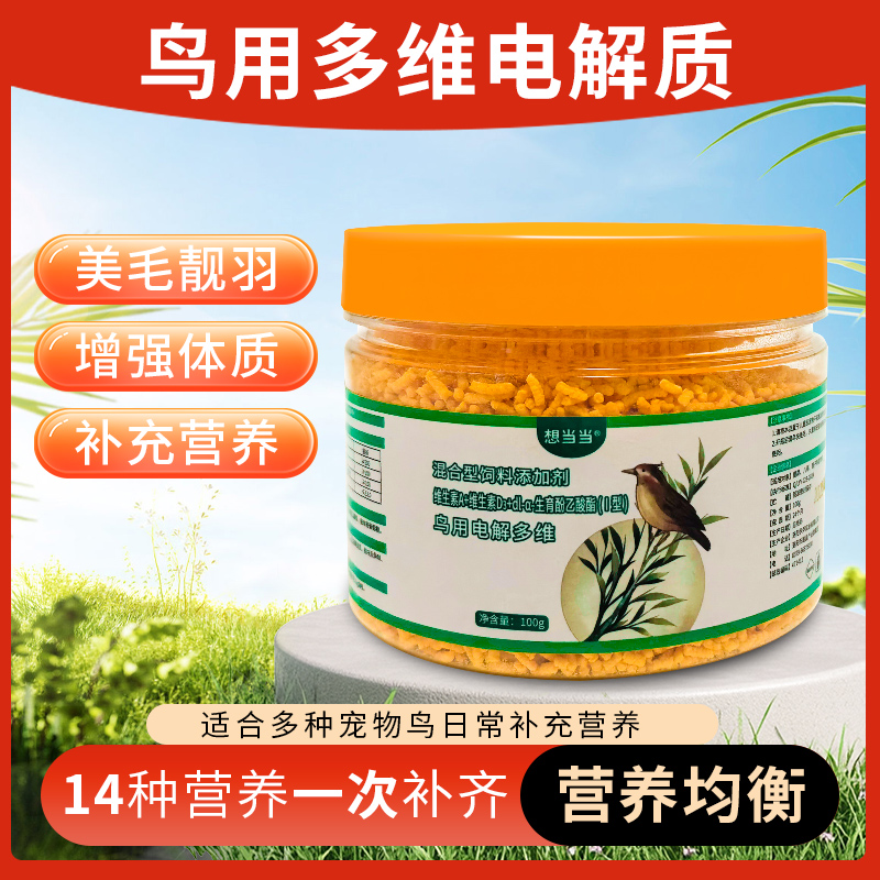 鸟用电解多维（补维生素/美毛亮羽/增强体质）