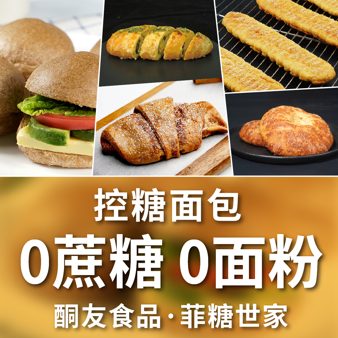 【酮友食品·菲糖世家】生酮咸蛋黄面包碳低培根贝果纤维包无糖精