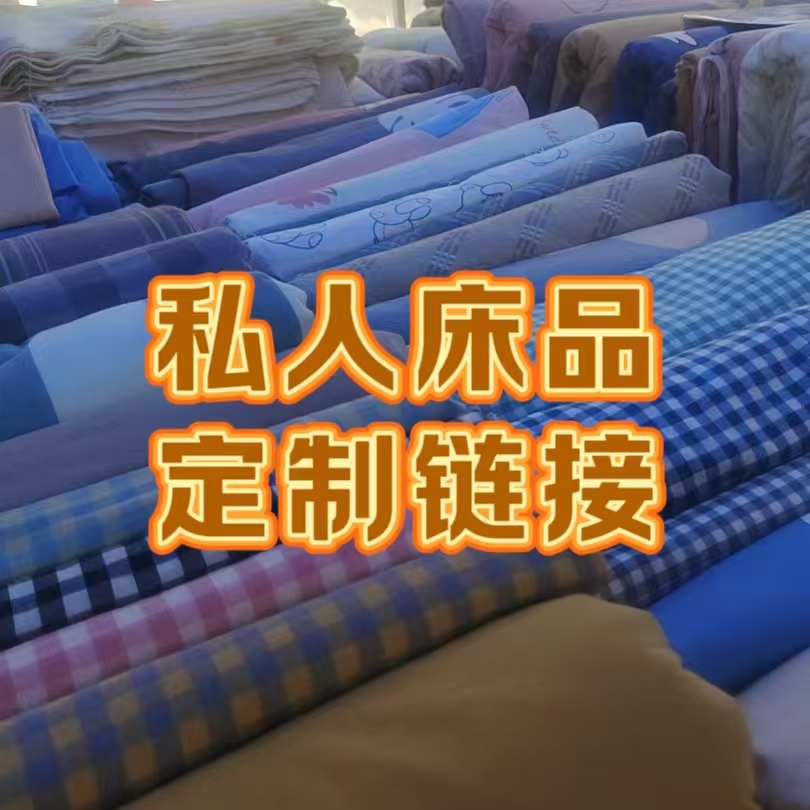 私人床品定制直播链接