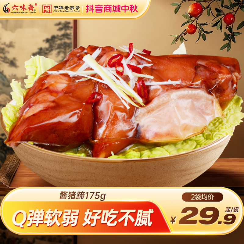 六味斋甄选即食下酒熟食卤味酱猪蹄175g*2袋手工卤香传统老字号