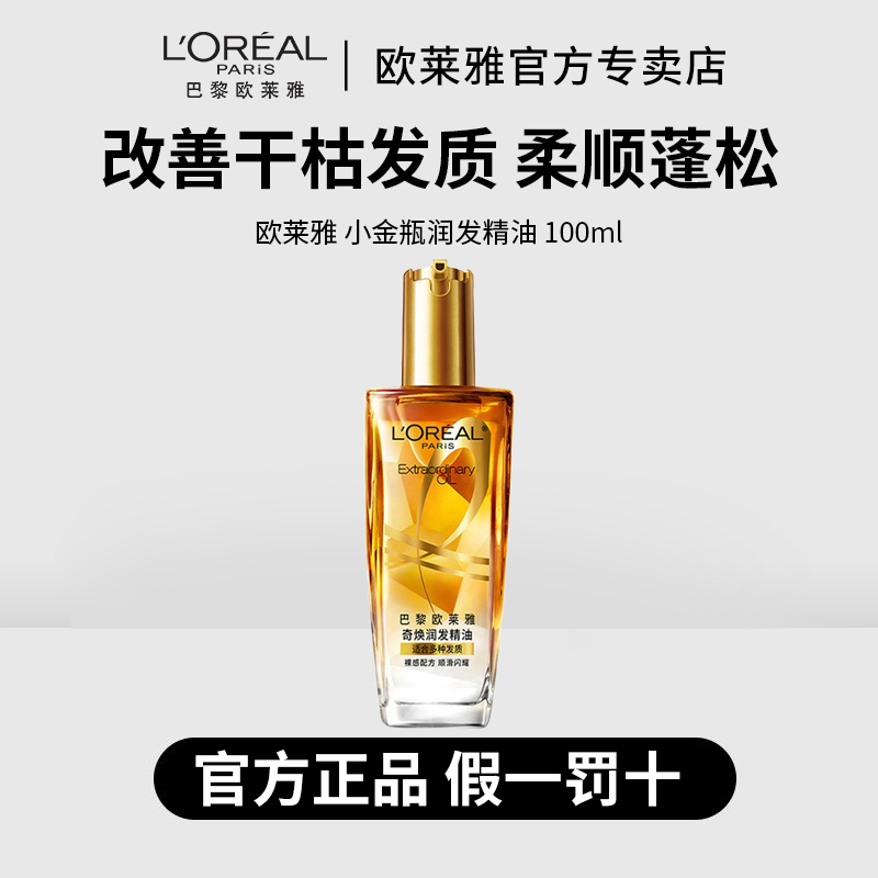 L'ORÉAL/欧莱雅大金瓶润发精油100ml正装改善干枯烫染受损发质