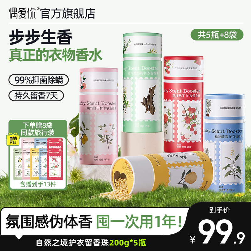 【氛围感神器】偶爱你自然之境护衣留香珠微胶囊锁香7天持久留香bd