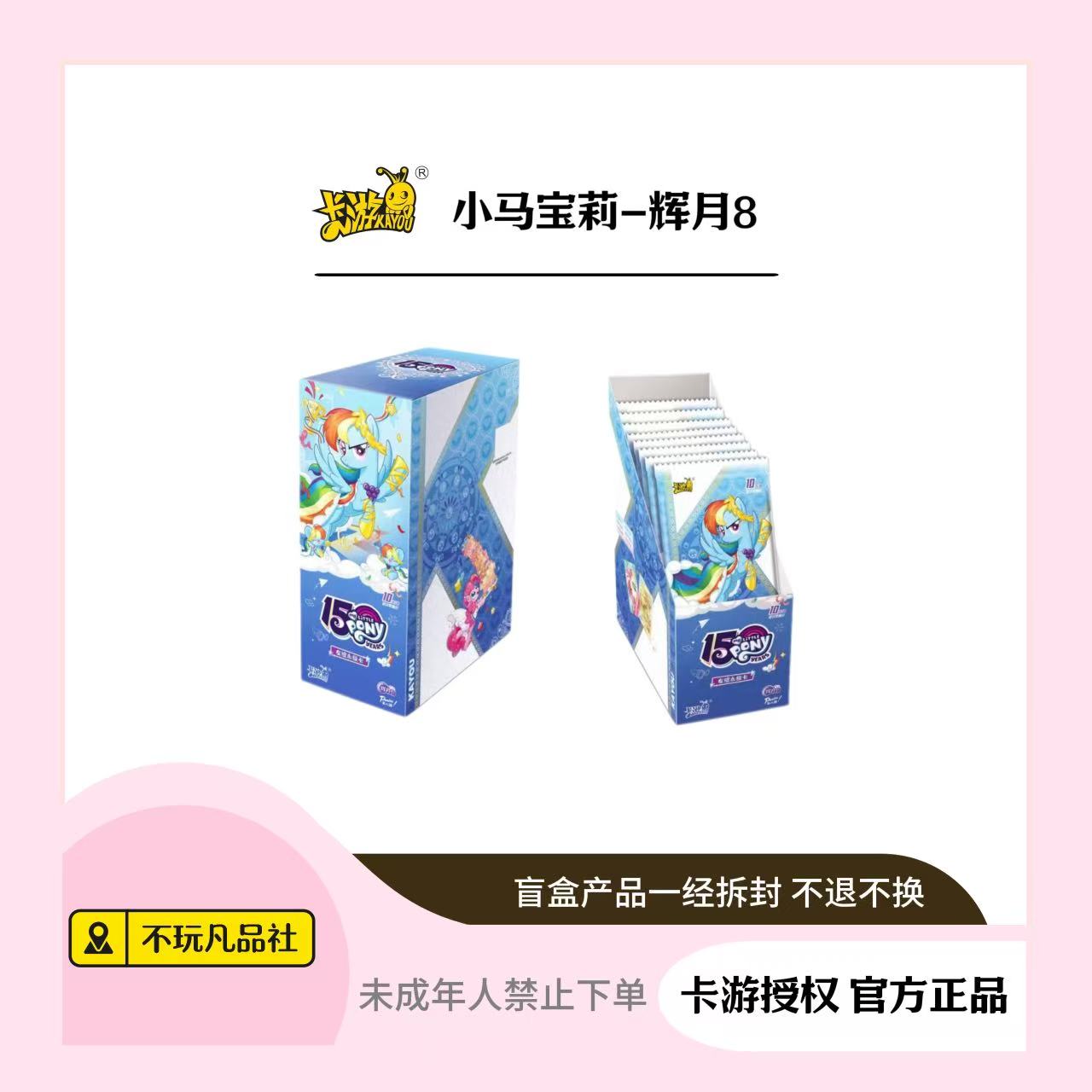 卡游【强娶】小马宝莉辉月8正版盲盒卡牌（代拆）