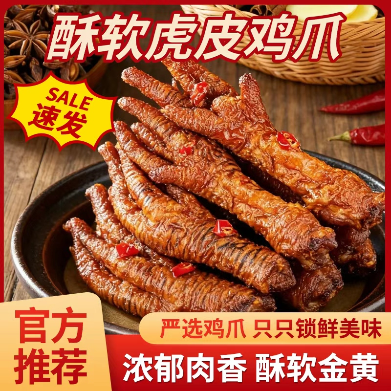 虎皮鸡爪香辣虎皮凤爪熟食即食网红休闲零食鸡脚卤味宿舍解馋