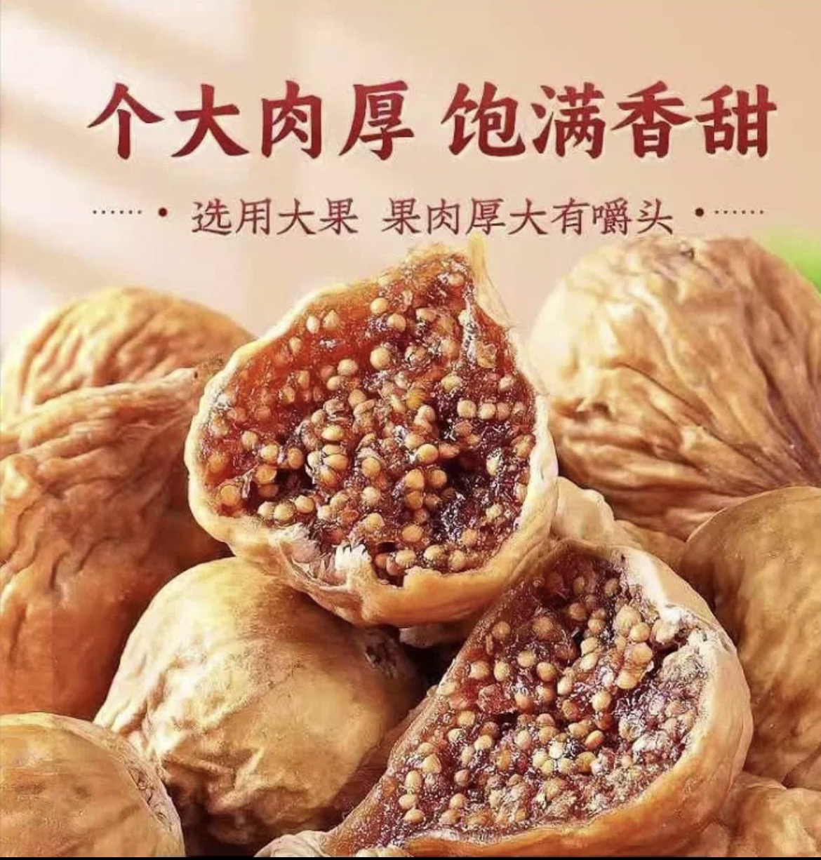 新疆特产天然精选无添加 原色无花果泡水即食级别风干