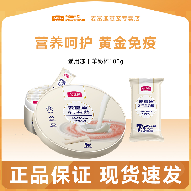 MYFOODIE/麦富迪【年终必囤|羊奶棒畅享大礼包】冻干羊奶棒营养零食