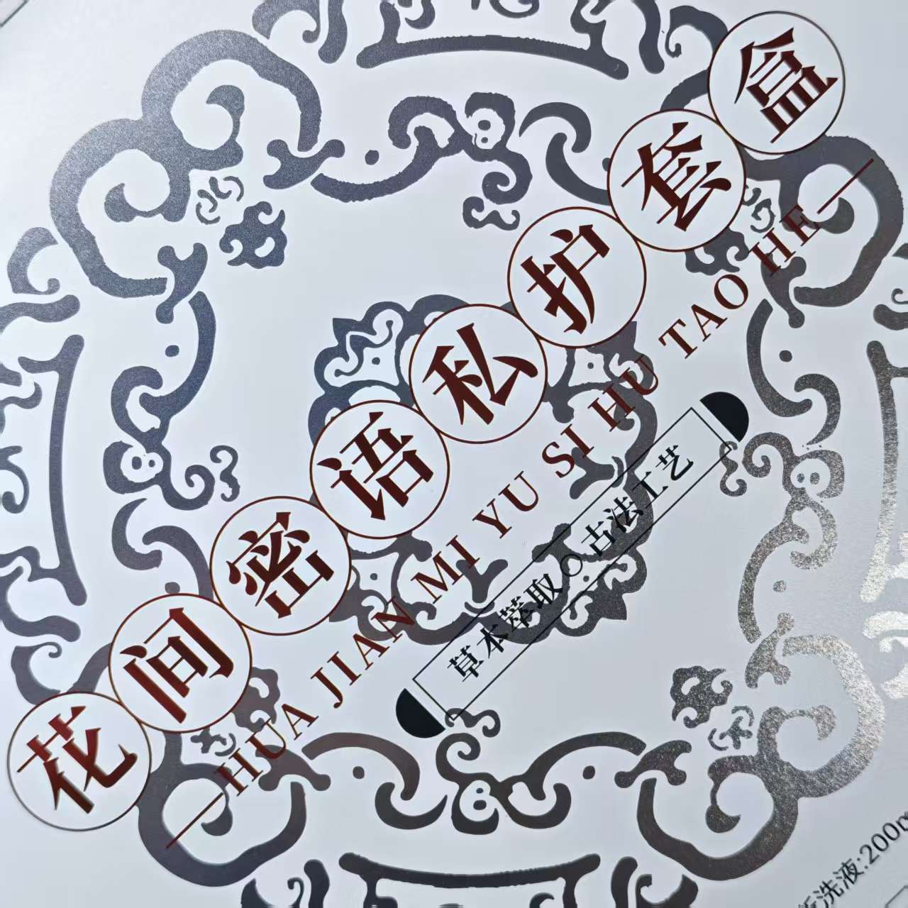 花间密语私护套盒x5