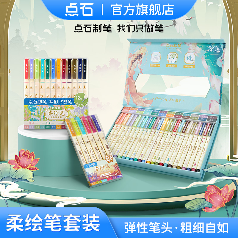点石制笔柔绘笔秀丽笔礼盒新国色国风软头手账学生ins学习用品