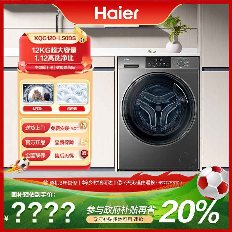 【海尔】25年首发 525大筒径 1.12洗净比 12kg L50DS洗衣机