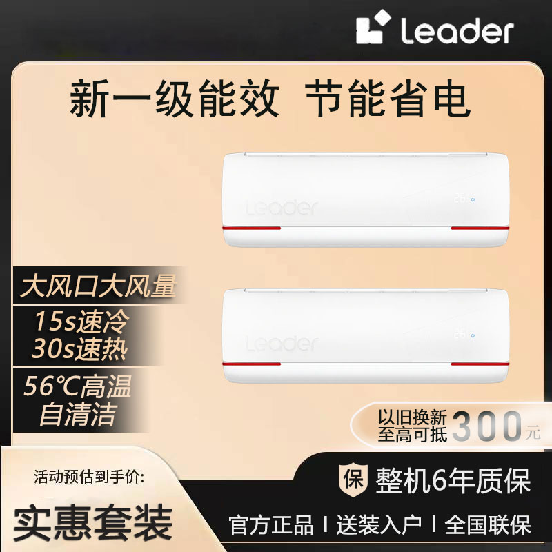 【年终狂欢季】套装组合统帅Leader大1.5匹变频冷暖挂壁节能空调