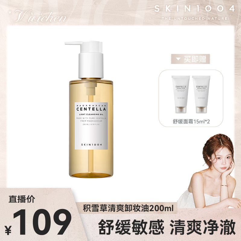 【vivichen专属】SKIN1004理肤天使 积雪草卸妆油200ml