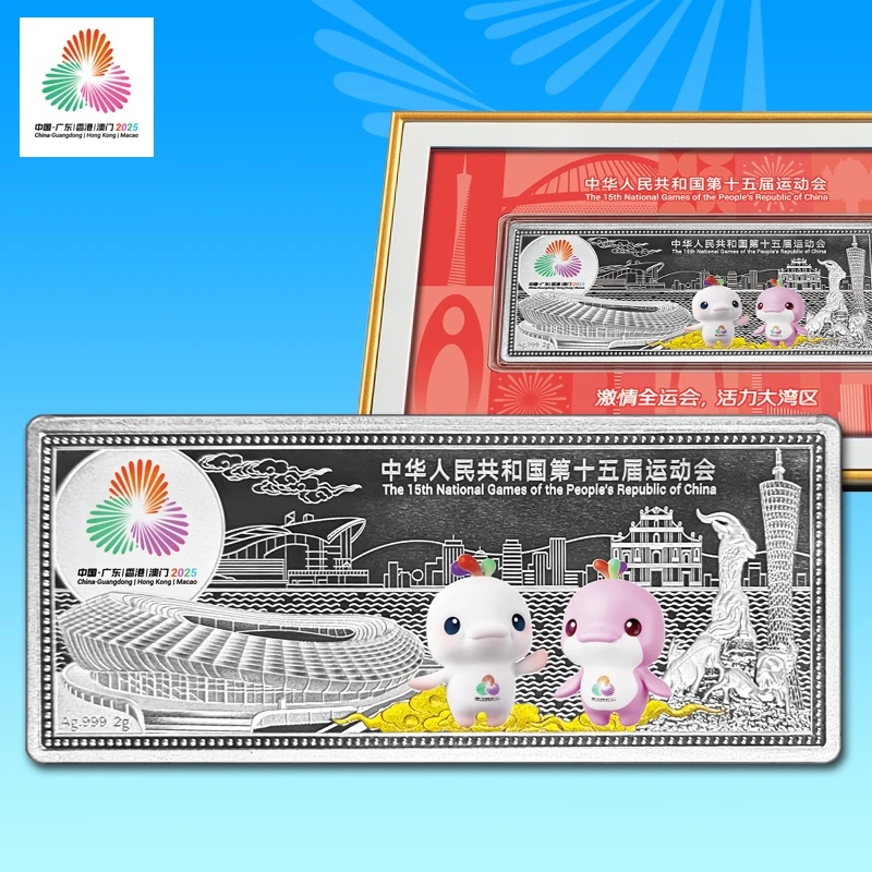 精彩全运纪念银条第十五届全运会银币购买全运会纪念币