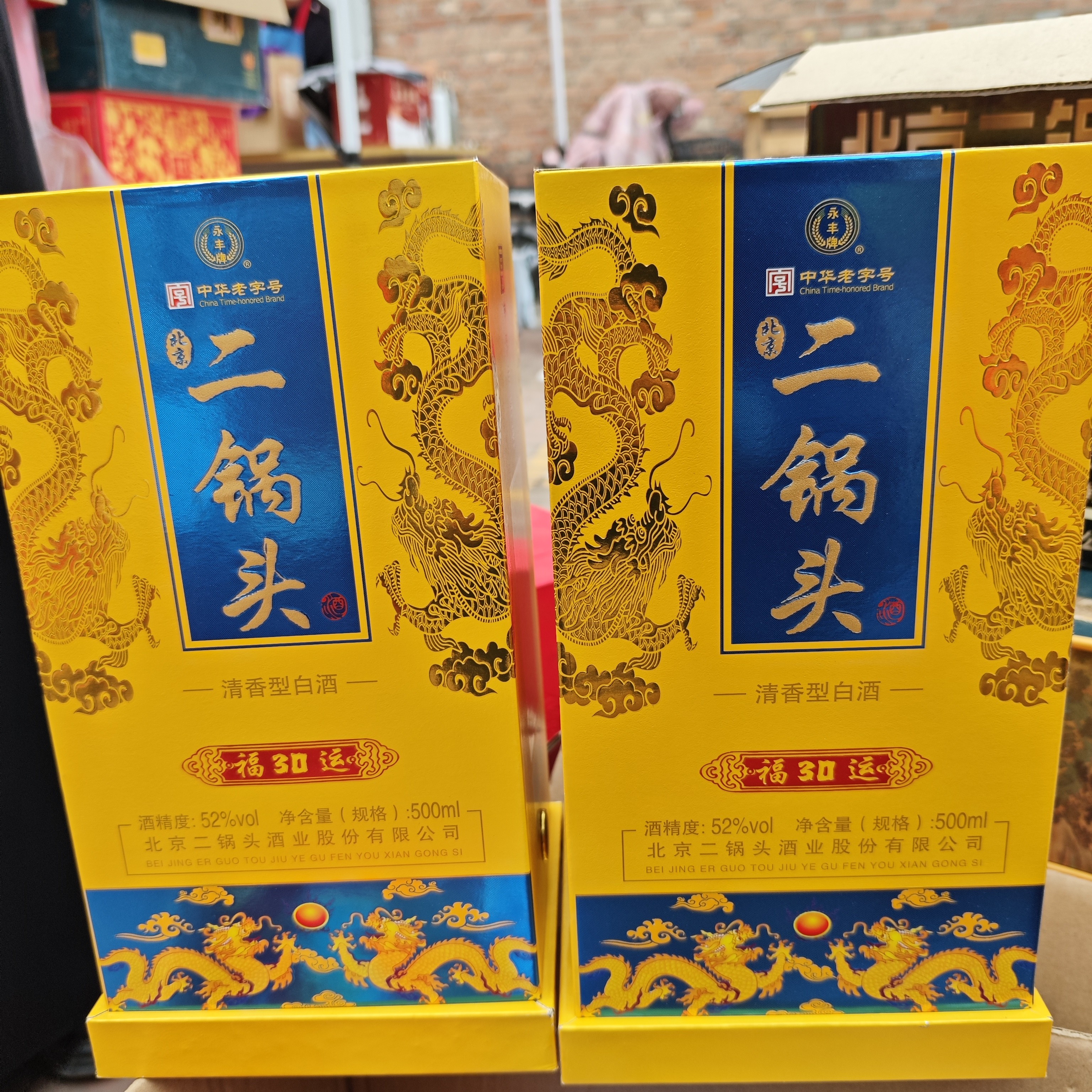 永丰精品北京二锅头福运30两瓶礼盒酒52度