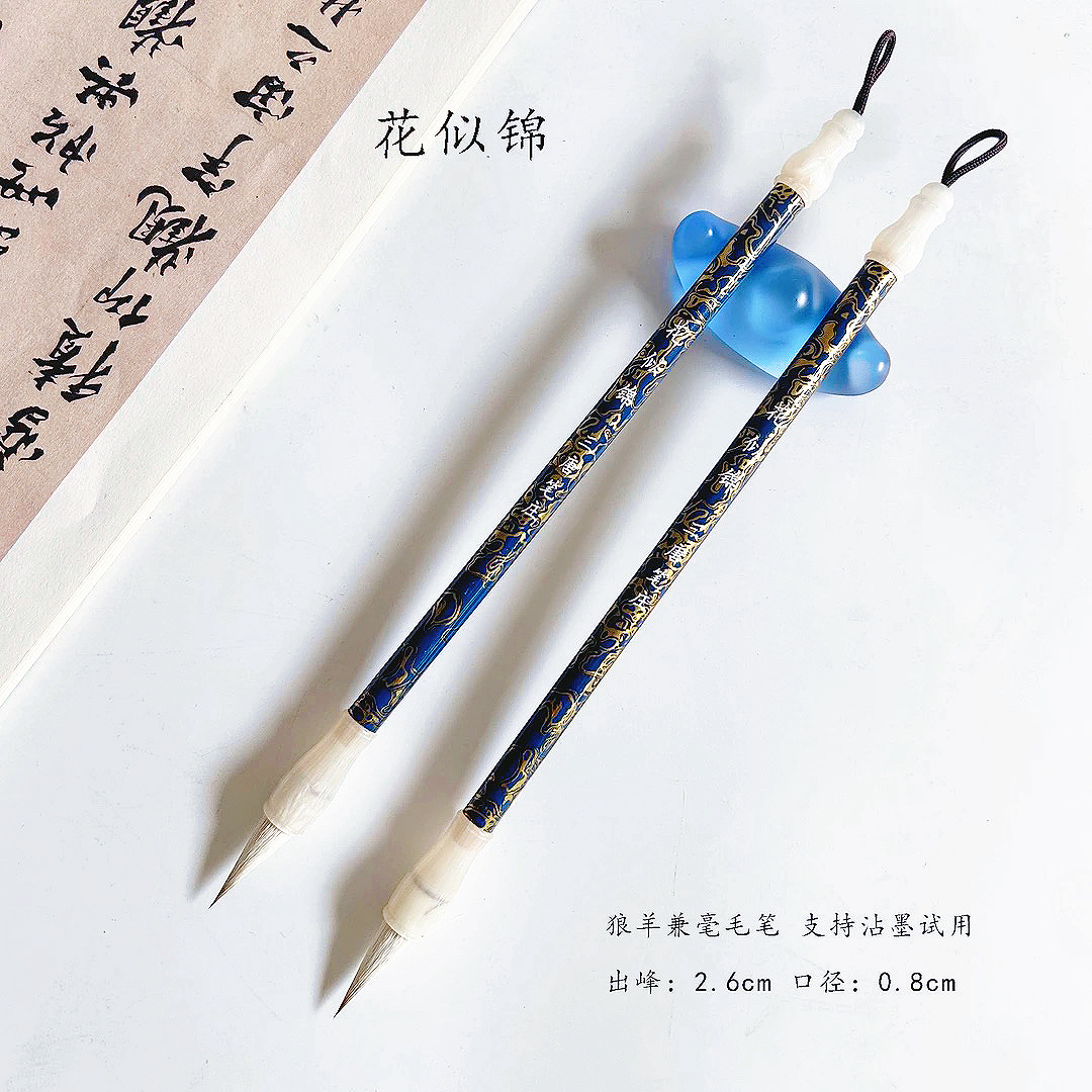 （老师推荐）花似锦 出峰2.6cm 狼羊兼毫 小行书毛笔