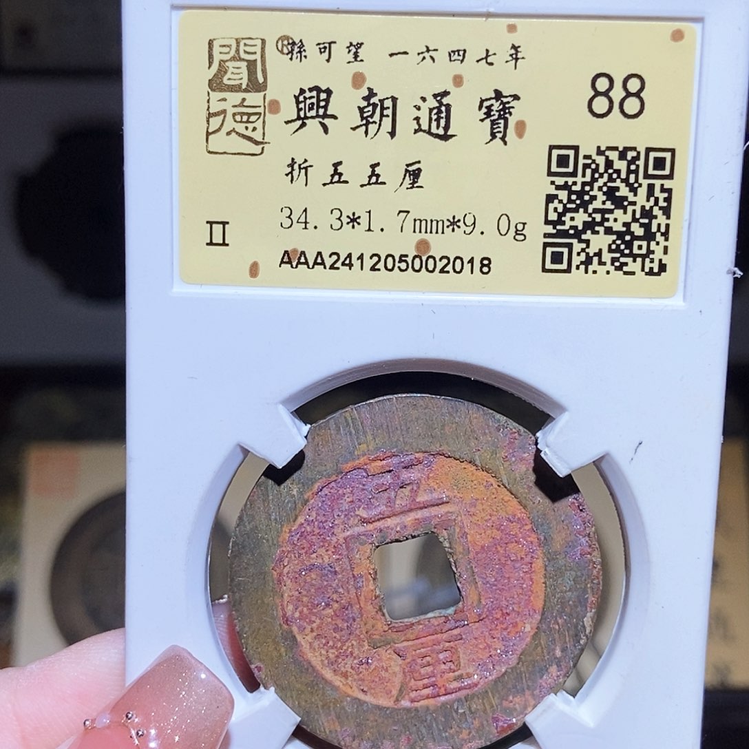 铜永通文化 明 兴朝通宝五厘2018T