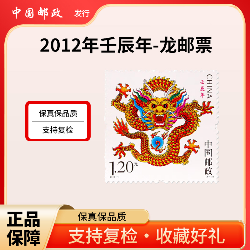 2012年壬辰年-龙邮票