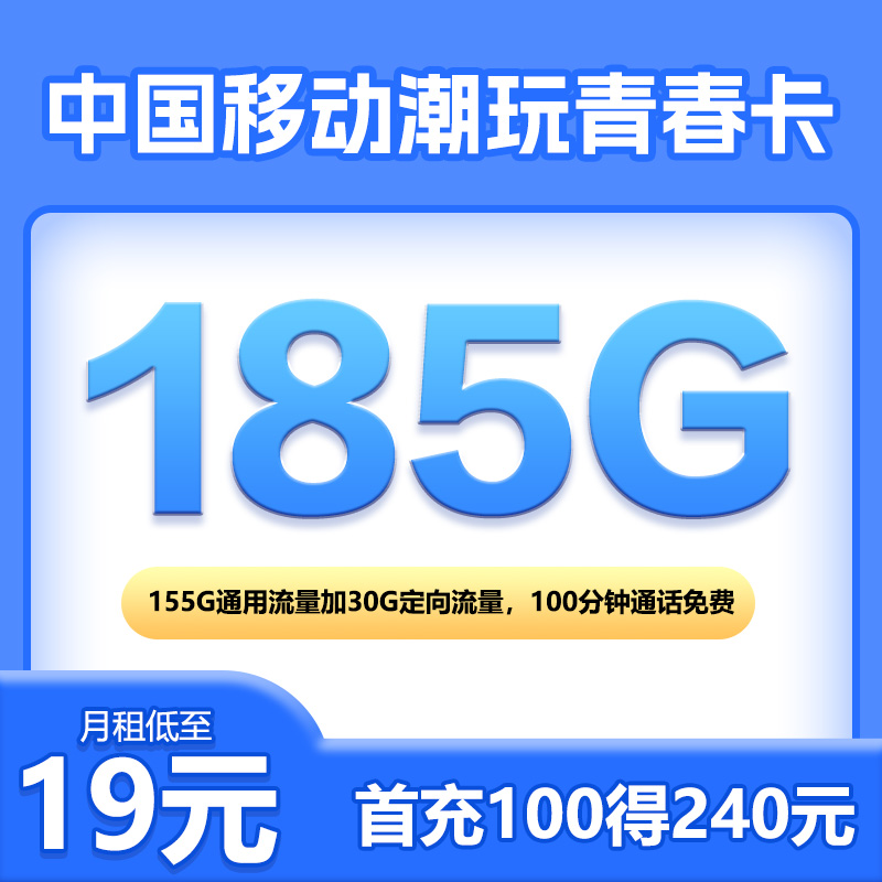 中国移动19元低月租全国通用可查正规大流量电话卡
