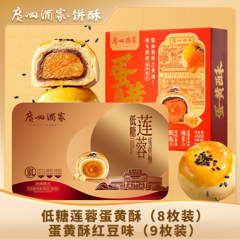 广州酒家低糖莲蓉蛋黄酥红豆味零食早茶点心广府手信送礼50g*9枚