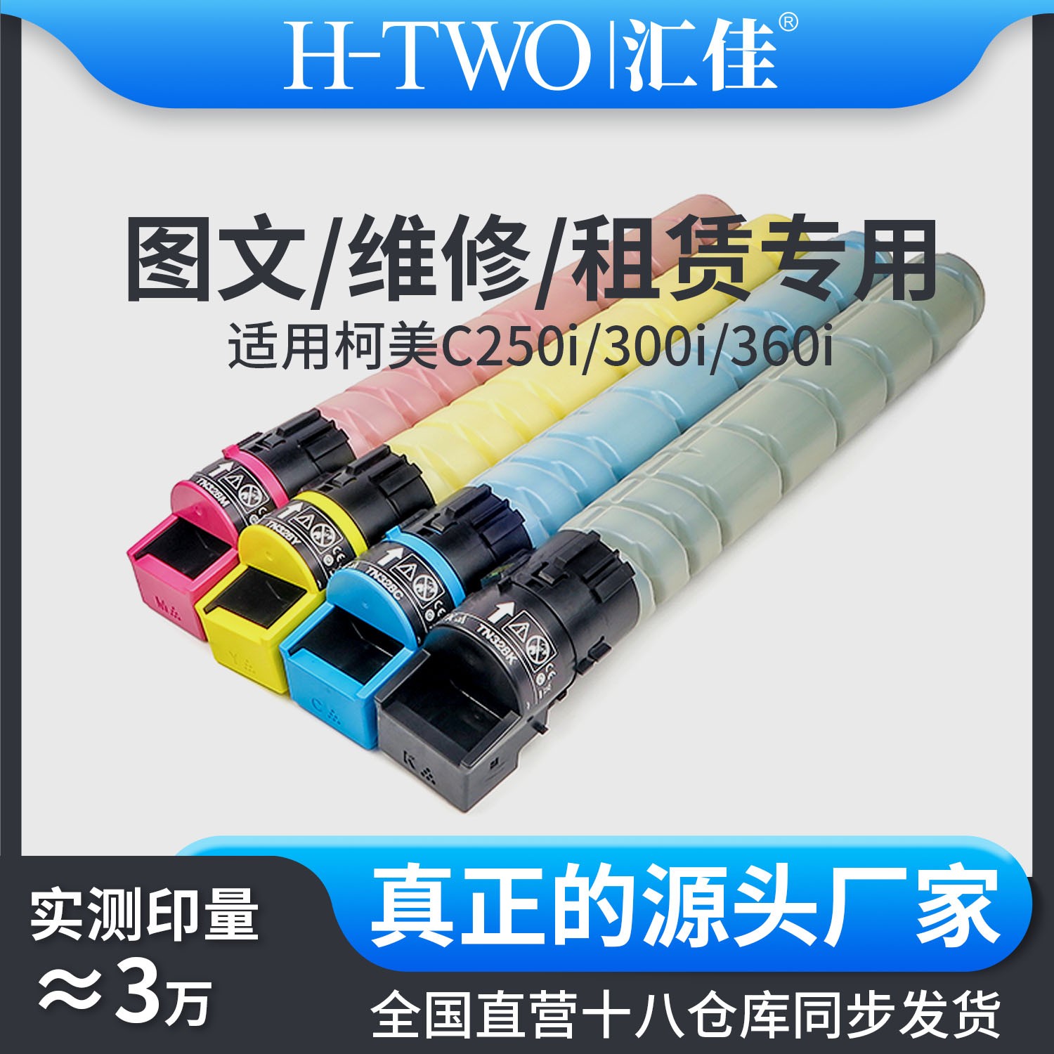 汇佳适用柯美 TN328 碳粉盒 C250i 300i 360i 复印机彩粉碳粉