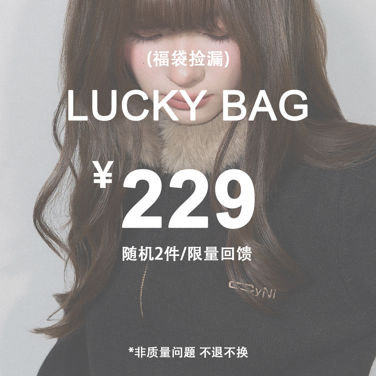 CyNi 福袋盲盒【随机2件 冬装+(春秋装&裙装&裤装)】