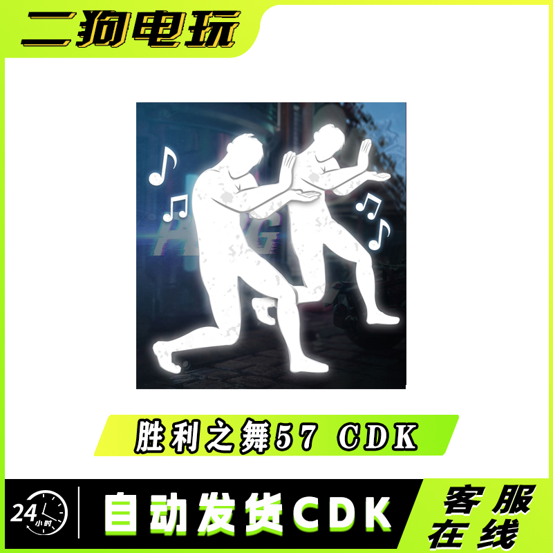 PUBG绝地求生胜利之舞57团队舞蹈集体舞蹈跳舞表情吃鸡兑换码 CDK