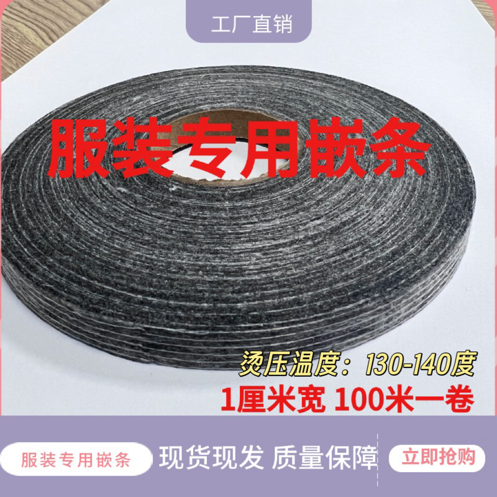 服装专用嵌条无纺嵌条1cm*100米一卷
