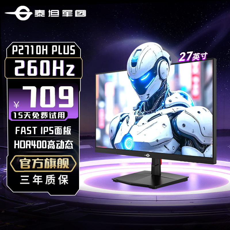 泰坦军团27英寸260Hz高刷游戏电竞显示器电脑显示屏P2710H PLUS