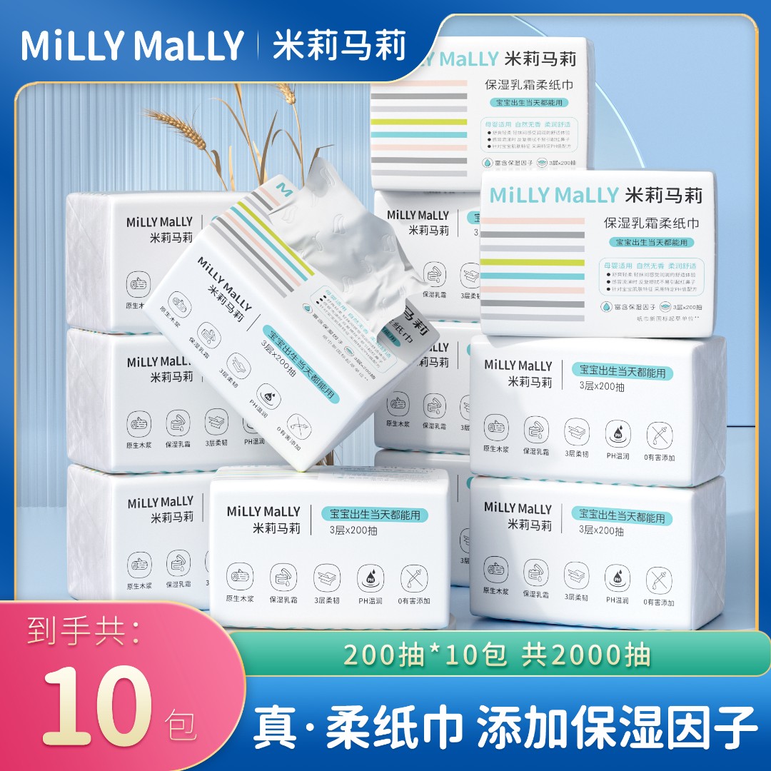 【2000抽】米莉马莉婴儿乳霜柔纸巾母婴保湿云柔巾宝宝亲肤抽纸巾
