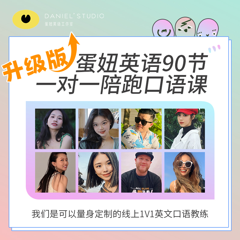 英语口语定制陪跑课（90节）-蛋妞星球