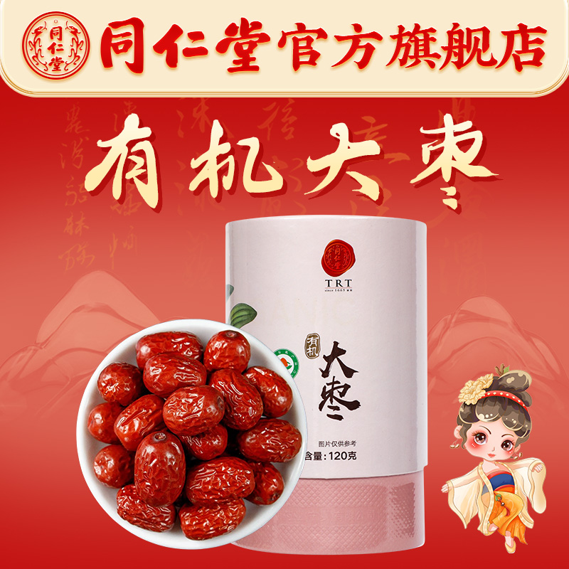 同仁堂官方旗舰店高品质有机大枣120克/盒（有机）即食煲汤熬粥