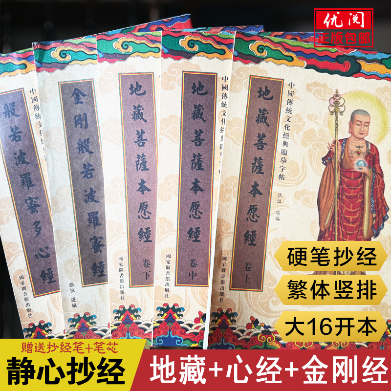 【小鱼专属推荐】心经+金刚经+地藏经抄经本全五册 成人静心练字帖