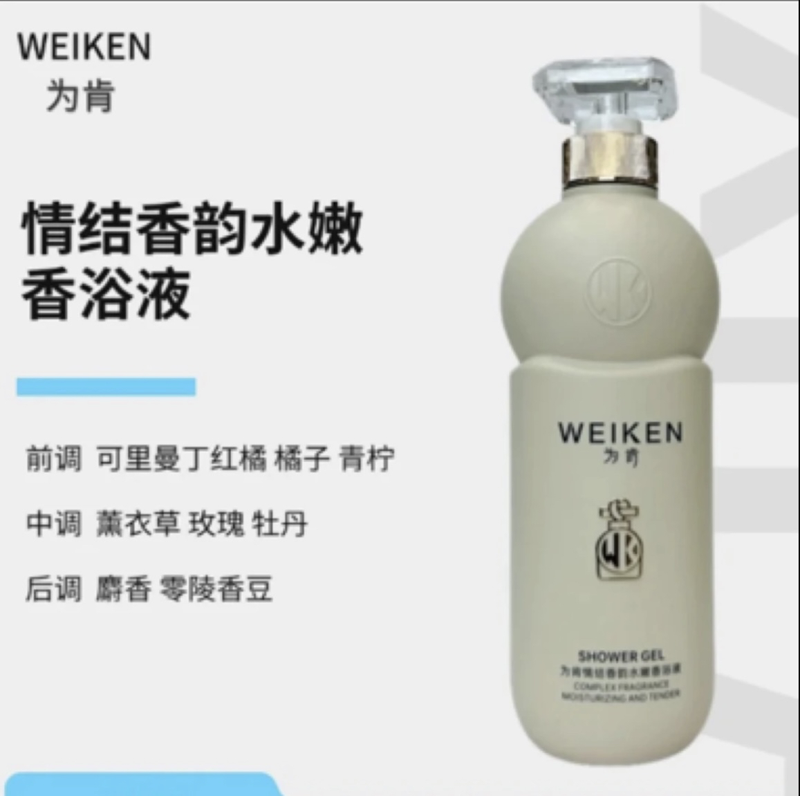 为肯情结香韵水嫩香沐浴乳