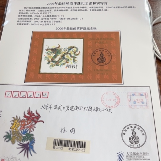 子****o2000龙最佳邮票评选贴片