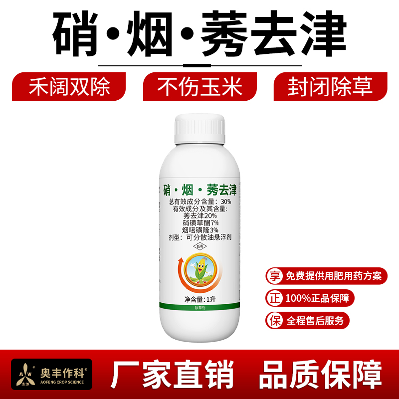 奥丰30%硝·烟·莠去津玉米田苗后小飞蓬牛筋草杂草除草剂